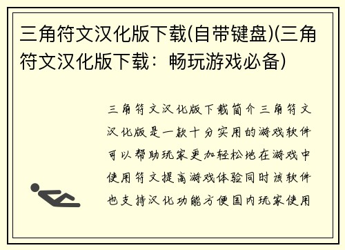 三角符文汉化版下载(自带键盘)(三角符文汉化版下载：畅玩游戏必备)