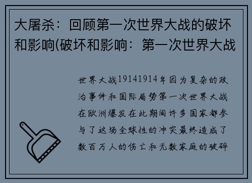 大屠杀：回顾第一次世界大战的破坏和影响(破坏和影响：第一次世界大战下的惨案与反思)
