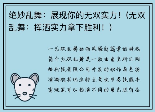 绝妙乱舞：展现你的无双实力！(无双乱舞：挥洒实力拿下胜利！)