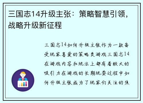 三国志14升级主张：策略智慧引领，战略升级新征程
