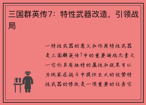 三国群英传7：特性武器改造，引领战局